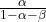 \frac{\alpha}{1-\alpha-\beta}